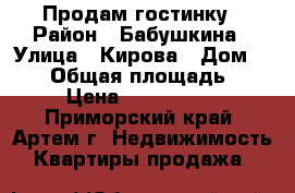 Продам гостинку › Район ­ Бабушкина › Улица ­ Кирова › Дом ­ 150 › Общая площадь ­ 18 › Цена ­ 1 150 000 - Приморский край, Артем г. Недвижимость » Квартиры продажа   